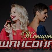 Женщины Шансона Тне Бест