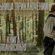 Барбара Картленд Искательница Приключений