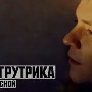 Осень Весной Триагрутрика