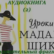 Уроки Мадам Шик
