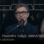 Сюткин 7000 Над Землей Кавер