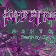 Коррозия Металла Remix