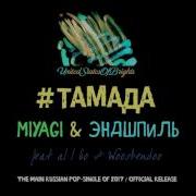 Тамада Feat Al L Bo Wooshendoo Miyagi Эндшпиль