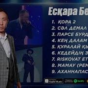 Ес Қара Бейбітов Сборник Песни