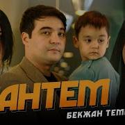 Бекжан Темирхан Кантем Премьера Клипа 2022