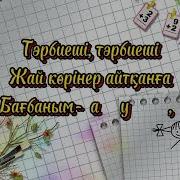 Балабақшамен Қоштасу Әні