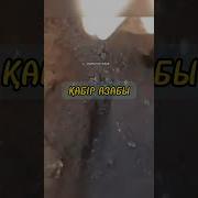Кабыр Азабы Кандай Болот