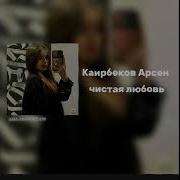Арсен Каирбеков Песни