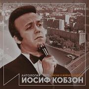 Дунай Голубой Iosif Kobzon