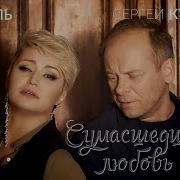 Такая Сумашедшая Любовь Скачать Песни