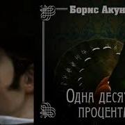 Одна Десятая Процента Аудиокнига