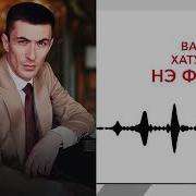 Вадим Хатухов Новая Песня