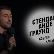 Стендап Ундеграунд