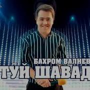 Бахром Валиев Туй Шавад