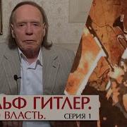 Адольф Гитлер Путь Во Власть Радзинский