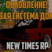 Новая Система Домов Обновление New Times Rp