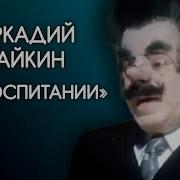 Райкин Аркадий Лучшее