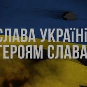 Слава Украини Слава Нации