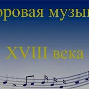 Эстетичная Музыка 18 Века