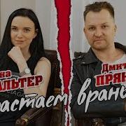 Обрастаем Враньём Дмитрий Прянов Инна Вальтер