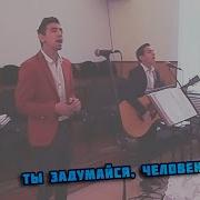 Ты Задумайся Человек