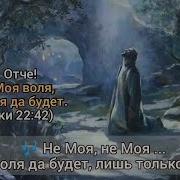 Отче Не Моя Воля Но Твоя Да Будет