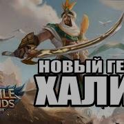 Новый Герой Халид Mobile Legends Мобайл Легендс Трек