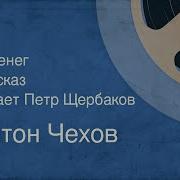 Читает Петр Щербаков