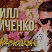 Paparazzi Кирилл Туриченко Рок Хит