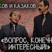 Р Казаков И И Олейников Вопрос Конечно Интересный