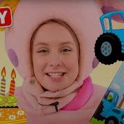 Kykyplay День Рождения Котэ И Сюрприз Синий
