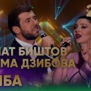 Азамат Биштов И Фатима Дзибова