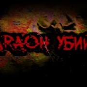 Фараон Убийца