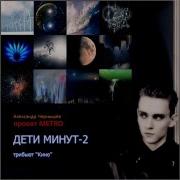Александр Чернышов Трибьют Кино Альбом Дети Минут Часть 1 2009