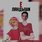 Ландыши Мэшап