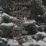 Зимний Путь Чекалин