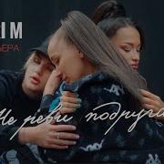 Не Реви Подруга Мари М