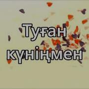 Туған Күніңмен Балапан