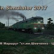 Train Simulator 2017 2Тэ10М Маршрут Ст Им Шевченко Цветково
