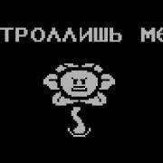 Rus Undertale Все Реплики Флауи Цветика В Конце Нейтрального Пути