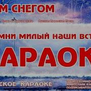 Минусовка Белым Снегом
