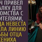 Богач Привел Гадалку Для Знакомства С Родителями А Когда Невеста Увидела Линию Судьбы Отца Жениха