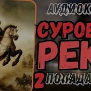 Суровая Река Книга 2