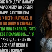 Я Увидел Как Мой Друг Лапает Мою Неверную Жену Во Время Танца А Потом Она Оказалась У Житейская Истор