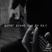 Ма Гат Де Ахь Сан Са На Гитаре