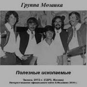 Группа Мозаика Магнитоальбомы 1972