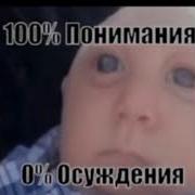 100 Понимания 0 Осуждения