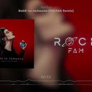 Konfuz Вайб Ты Поймала Polyak Remix