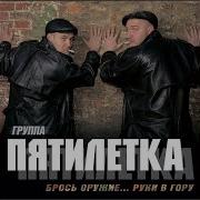 Пятилетка Брось Оружие Руки В Гору