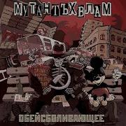 Идти Домой Мутант Ъхвлам